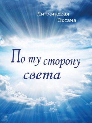 cover image of По ту сторону света